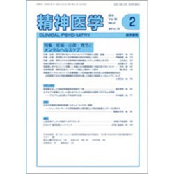 精神医学 2016年 02月号 [雑誌]