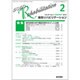 総合リハビリテーション 2016年 02月号 [雑誌]