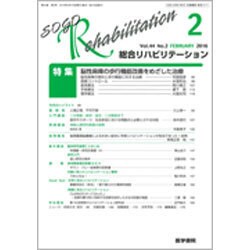 総合リハビリテーション 2016年 02月号 [雑誌]