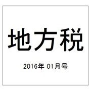 地方税 2016年 01月号 [雑誌]