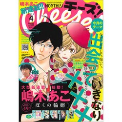 Cheese ! (チーズ) 2016年 04月号 [雑誌]