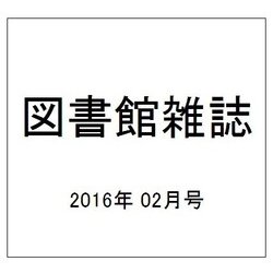 図書館雑誌 2016年 02月号 [雑誌]