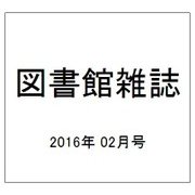 図書館雑誌 2016年 02月号 [雑誌]