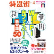 特選街 2016年 04月号 [雑誌]