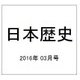 日本歴史 2016年 03月号 [雑誌]