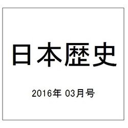 日本歴史 2016年 03月号 [雑誌]