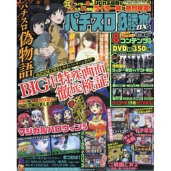パチスロ必勝本 DX (デラックス) 2016年 04月号 [雑誌]