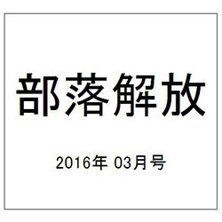 部落解放 2016年 03月号 723号 [雑誌]