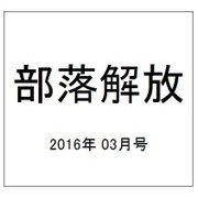 部落解放 2016年 03月号 723号 [雑誌]