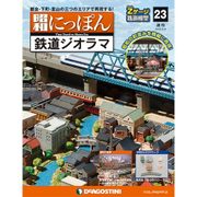 昭和にっぽん鉄道ジオラマ 2016年 3/8号 23 [雑誌]