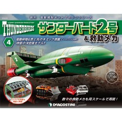 サンダー・バード2号&救助メカ 2016年 3/8号（4） [雑誌]