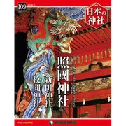 週刊 日本の神社 2016年 3/15号 109 [雑誌]