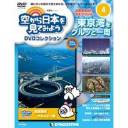 空から日本を見てみよう 2016年 3/22号 4 [雑誌]