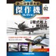 第二次世界大戦傑作機コレクション 2016年 3/22号（2） [雑誌]