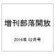 増刊部落開放 2016年 02月号 722号 [雑誌]