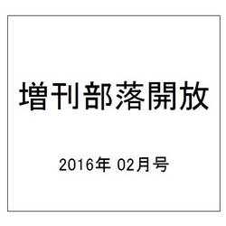 増刊部落開放 2016年 02月号 722号 [雑誌]