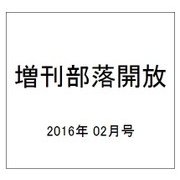 増刊部落開放 2016年 02月号 722号 [雑誌]