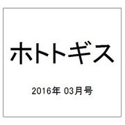 ホトトギス 2016年 03月号 [雑誌]