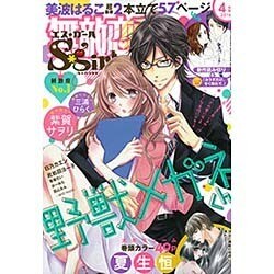 無敵恋愛 Sgirl (エスガール) 2016年 04月号 [雑誌]