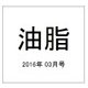 油脂 2016年 03月号 [雑誌]