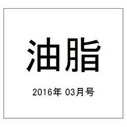油脂 2016年 03月号 [雑誌]