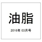 油脂 2016年 03月号 [雑誌]