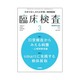 臨床検査 2016年 03月号 [雑誌]