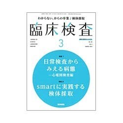 臨床検査 2016年 03月号 [雑誌]
