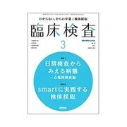 臨床検査 2016年 03月号 [雑誌]
