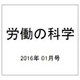 労働の科学 2016年 01月号 [雑誌]