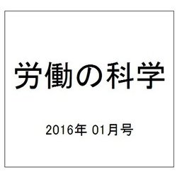 労働の科学 2016年 01月号 [雑誌]