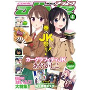 月刊 comic alive (コミックアライブ) 2016年 04月号 [雑誌]