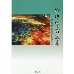 竹中智秀選集〈第4巻〉青草びとの生活 [全集叢書]