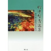 竹中智秀選集〈第4巻〉青草びとの生活 [全集叢書]
