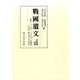 戦国遺文 房総編 補遺 [全集叢書]