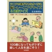 シニアの頭がやわらかくなる脳トレーニングクイズ&健康クイズ [単行本]