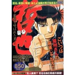 ヨドバシ.com - 哲也 ―雀聖と呼ばれた男― 玄人頂上決着編 玄人廃業