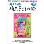 郷土を描く埼玉子どもの絵 第34集 [単行本]