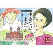 生きていてよかった―被爆者・片岡ツヨさんの証言 [単行本]