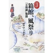 地域創生時代小説!箱館、風祭り―「立待岬」物語 [文庫]