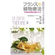 フランスの植物療法－その適切な理論と実際について [単行本]
