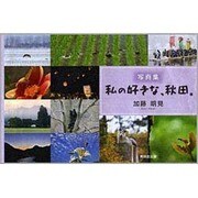 私の好きな、秋田。－写真集 [単行本]