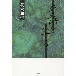 季語を生きる [単行本]