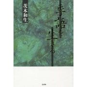 季語を生きる [単行本]