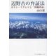 辺野古の弁証法―ポスト・フクシマと「沖縄革命」 [単行本]