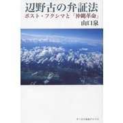 辺野古の弁証法―ポスト・フクシマと「沖縄革命」 [単行本]