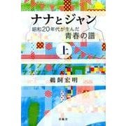 ナナとジャン 上－昭和20年代が生んだ青春の譜 [単行本]