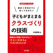 新任3年目までに知っておきたい 子どもがまとまるクラスづくりの技術(学級経営サポートBOOKS) [全集叢書]