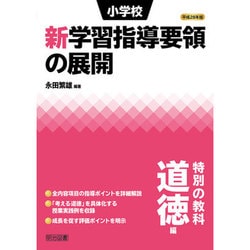 ヨドバシ Com 小学校新学習指導要領の展開 特別の教科 道徳編 平成28年版 単行本 通販 全品無料配達