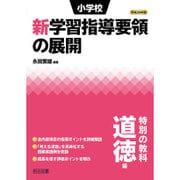 小学校新学習指導要領の展開 特別の教科 道徳編〈平成28年版〉 [単行本]